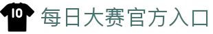 每日大赛官方入口 - 每日大赛在线观看